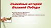 Семейные истории великой победы. Кировская область г. Кирс. Осколкова Наталья Михайловна