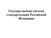 Государственная система стандартизации