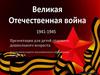 Великая Отечественная война