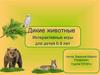 Дикие животные. Интерактивные игры для детей 6-8 лет