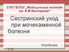Сестринский уход при мочекаменной болезни