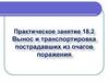 Практическое занятие. Вынос и транспортировка пострадавших из очагов поражения