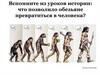 Вспомните из уроков истории: что позволило обезьяне превратиться в человека?