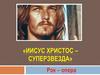 Иисус Христос - суперзвезда