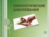 Онкологические заболевания