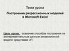 Построение регрессионных моделей в Microsoft Excel
