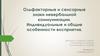 Ольфакторные и сенсорные знаки невербальной коммуникации. Индивидуальные и общие особенности восприятия