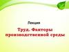 Труд. Факторы производственной среды влияющие на работоспособность человека