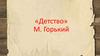 «Детство» М. Горький