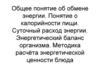 Общее понятие об обмене энергии. Понятие о калорийности пищи. Суточный расход энергии. Эн
