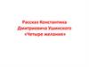 Рассказ Константина Дмитриевича Ушинского «Четыре желания»