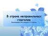 В стране неправильных глаголов