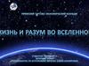 Жизнь и разум во Вселенной