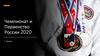 Чемпионат и Первенство России 2020. Г. Казань