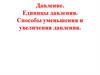 Давление. Единицы давления. Способы уменьшения и увеличения давления