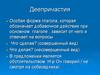 Деепричастия  как особая форма глагола