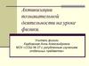 Активизации познавательной деятельности на уроке физики