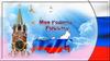 Моя Родина-Россия