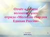 Отчёт о работе волонтёрского отряда «Молодая гвардия Единая Россия»