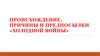 Происхождение, причины и предпосылки «холодной войны»
