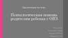 Психологическая помощь родителям ребенка с ОВЗ
