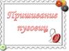 Пришивание пуговицы. Классификация пуговиц. Назначение. Состав. Дизайн