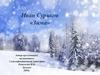 Иван Суриков. Стихотворение «Зима»