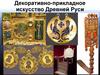 Декоративно-прикладное искусство Древней Руси