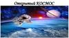 Открытый космос