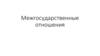 Межгосударственные отношения