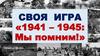 Своя игра «1941 – 1945: Мы помним!»