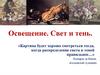 Освещение. Свет и тень. 6 класс