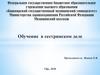 Обучение в сестринском деле