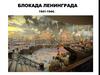 Блокада Ленинграда 1941-1994