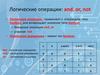 Логические операции: and, or, not