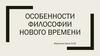Философия нового времени