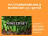 Программирование в Майнкрафт для детей