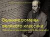 Великие романы великого классика (200 - летию со дня рождения Ф.М. Достоевского)