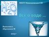 Исследование «Всё мы знаем о воде?»