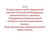 Основы финансовой и бюджетной системы в Российской Федерации, применительно к закупкам