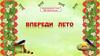 Впереди лето. Тест