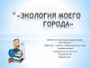 Экология моего города: воспитанник средней группы