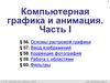 Компьютерная графика и анимация