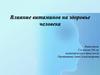 Влияние витаминов на здоровье человека
