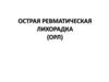 Острая ревматическая лихорадка (ОРЛ)