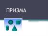 Призма