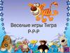 Помоги Тигре. Звук [р]. Игры и задания