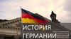История Германии