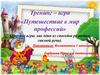Тренинг – игра «Путешествие в мир профессий»