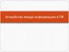 Устройства ввода информации в ПК